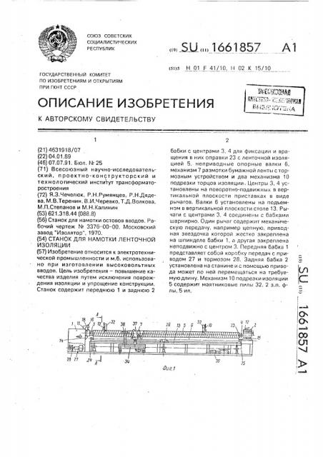 Станок для намотки ленточной изоляции (патент 1661857)