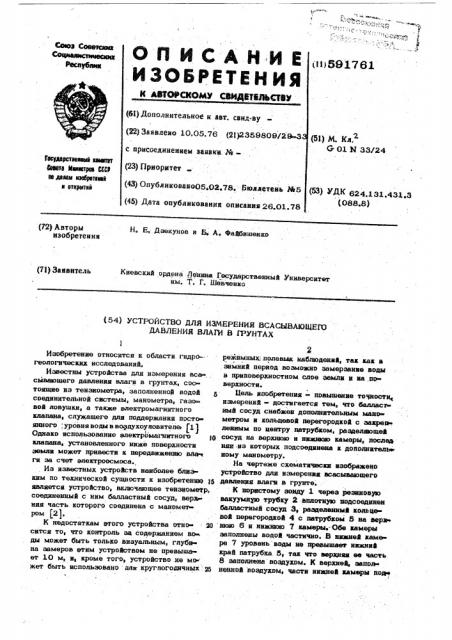 Устройство для определения всасывающего давления влаги в грунтах (патент 591761)