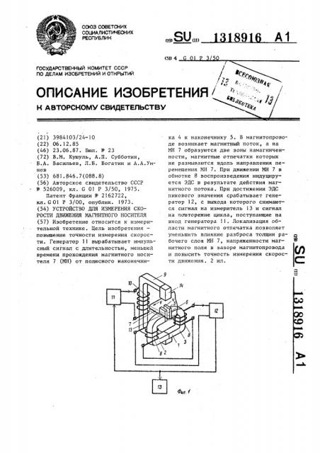 Устройство для измерения скорости движения магнитного носителя (патент 1318916)