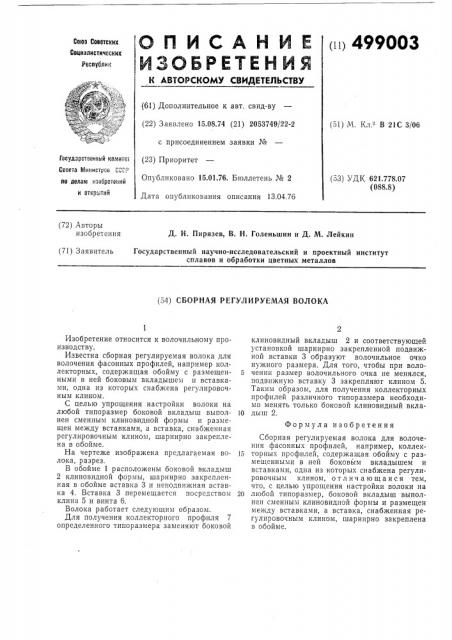 Сборная регулируемая волока (патент 499003)