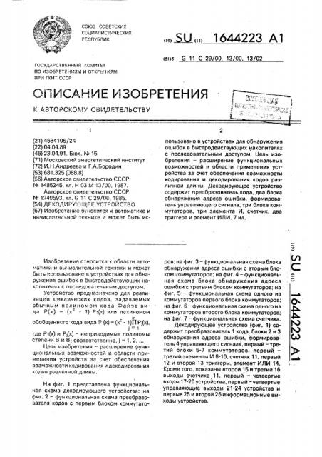 Декодирующее устройство (патент 1644223)