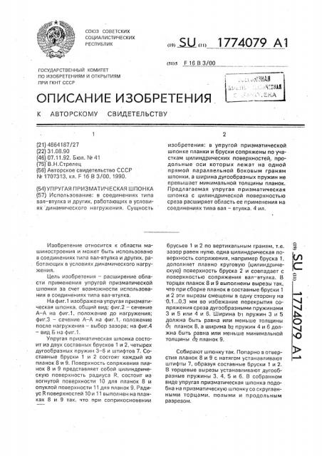 Упругая призматическая шпонка (патент 1774079)