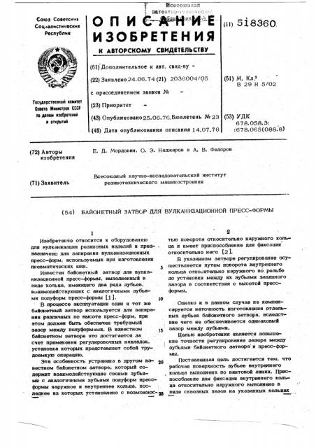 Байонетный затвор для вулканизационной пресс-формы (патент 518360)
