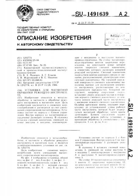 Установка для магнитной обработки режущего инструмента (патент 1491639)