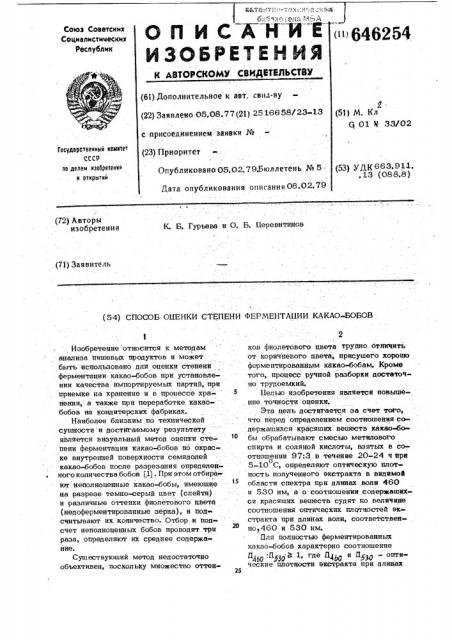 Способ оценки степени ферментации какао-бобов (патент 646254)