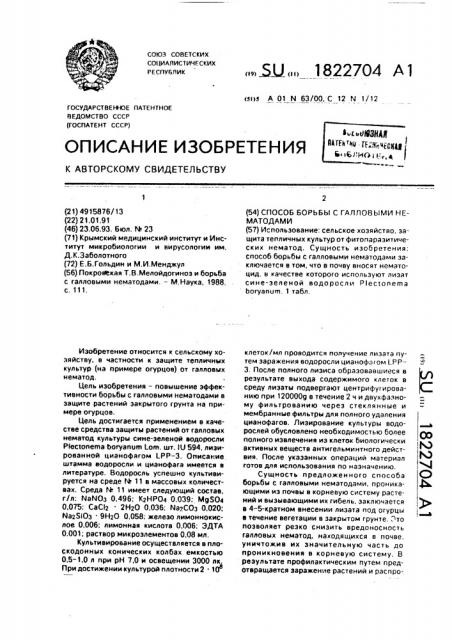 Способ борьбы с галловыми нематодами (патент 1822704)
