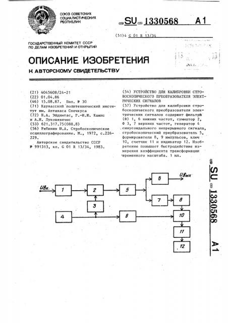 Устройство для калибровки стробоскопического преобразователя электрических сигналов (патент 1330568)