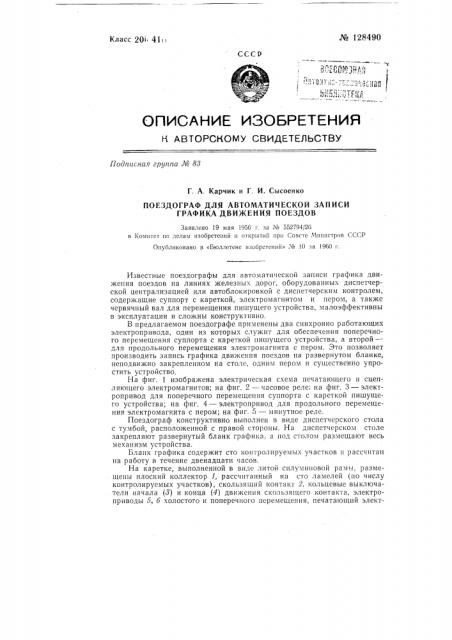 Поездограф для автоматической записи графика движения поездов (патент 128490)