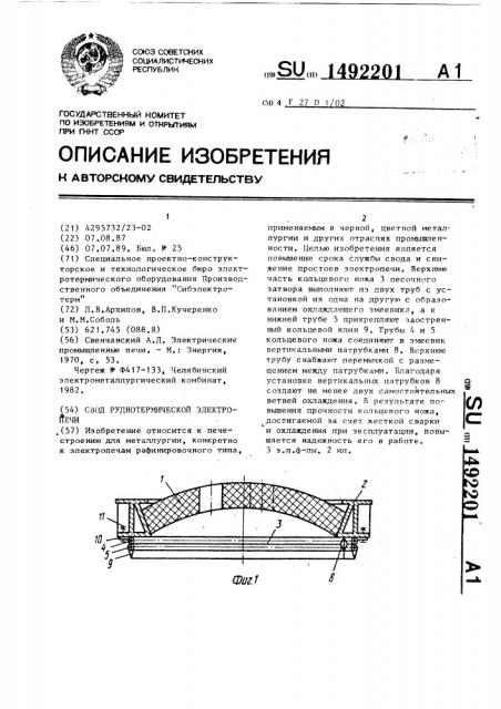 Свод руднотермической электропечи (патент 1492201)