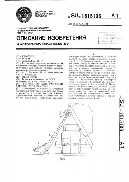Устройство для разгрузки вагонов типа думпкар (патент 1615106)