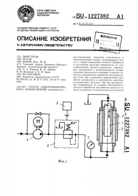 Способ электрохимического хонингования (патент 1227382)