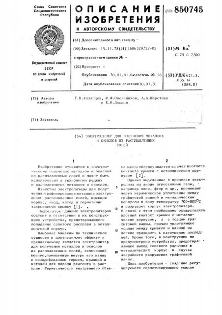 Электролизер для получения ме-таллов и окислов из расплавлен-ных солей (патент 850745)