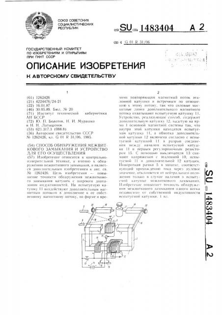 Способ обнаружения межвиткового замыкания и устройство для его осуществления (патент 1483404)