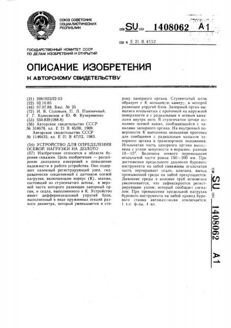 Устройство для определения осевой нагрузки на долото (патент 1408062)