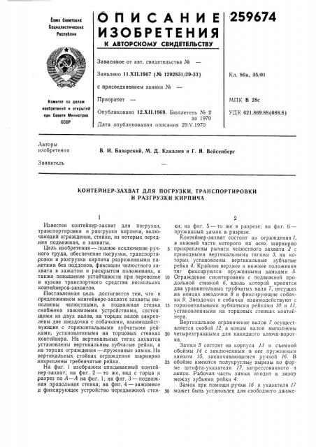 Контейнер-захват для погрузки, транспортировки и разгрузки кирпича (патент 259674)