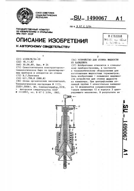 Устройство для отлива жидкости из капилляра (патент 1490067)