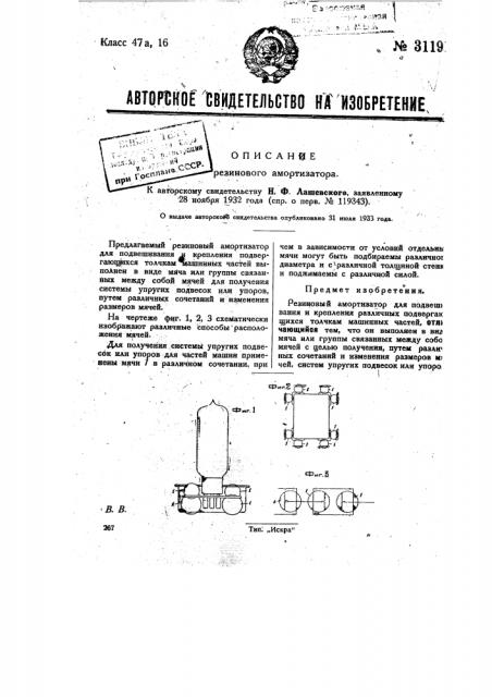 Резиновый амортизатор (патент 31191)