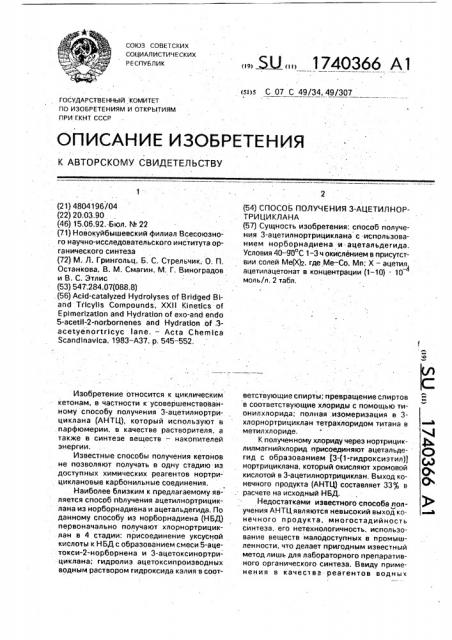 Способ получения 3-ацетилнортрициклана (патент 1740366)