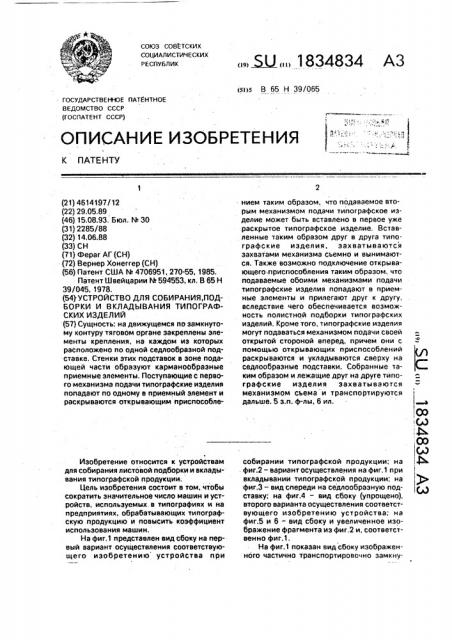 Устройство для собирания подборки и вкладывания типографских изделий (патент 1834834)