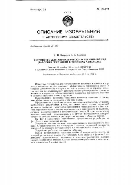 Устройство автоматического регулирования давления жидкости в тормозах авиаколес (патент 145140)