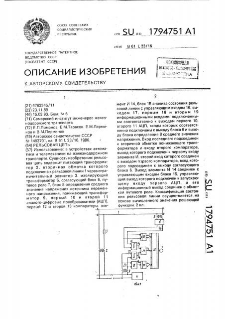 Рельсовая цепь (патент 1794751)