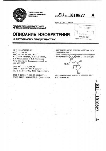 5-нитро-7-син-(3-оксиокт-1-транс-енил)-бицикло @ 2,2,1 @ - гепт-2-ен как полупродукт полного синтеза простагландинов (патент 1010827)