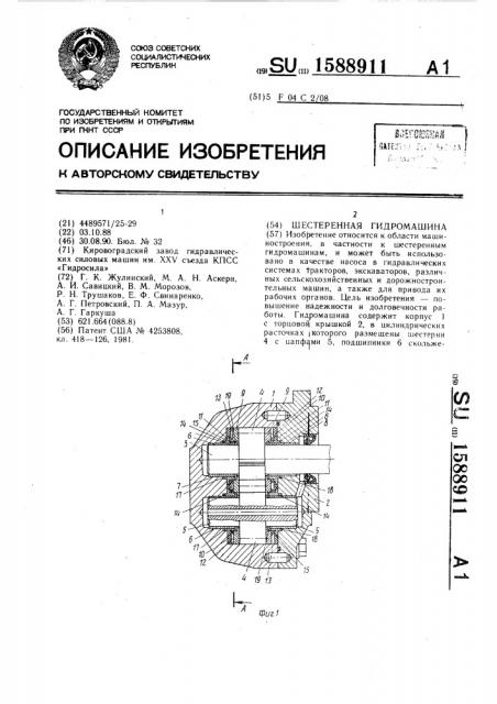 Шестеренная гидромашина (патент 1588911)