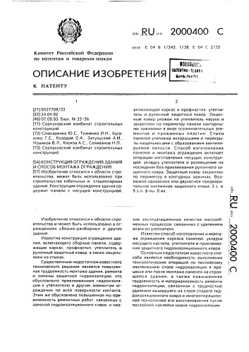 Конструкция ограждения здания и способ монтажа ограждения (патент 2000400)