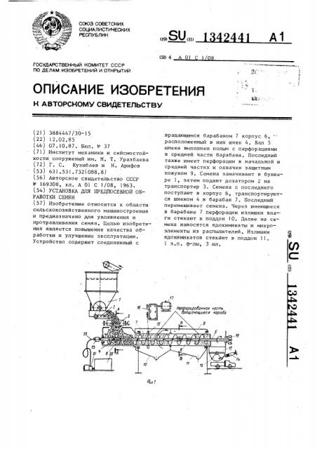 Установка для предпосевной обработки семян (патент 1342441)