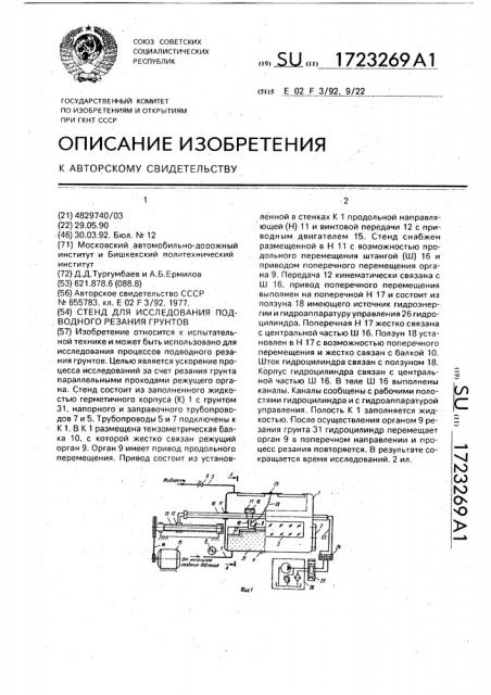 Стенд для исследования подводного резания грунтов (патент 1723269)