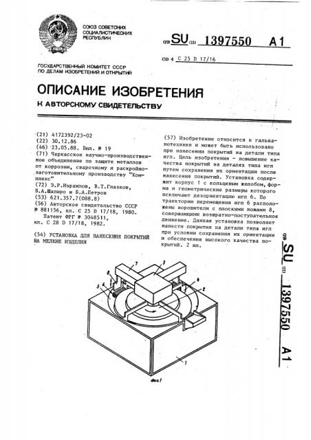 Установка для нанесения покрытий на мелкие изделия (патент 1397550)