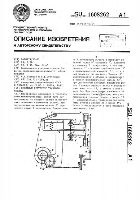 Основный регулятор ткацкого станка (патент 1608262)