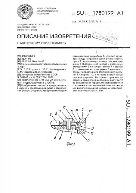 Устройство для съема радиоблоков в стойке (патент 1780199)