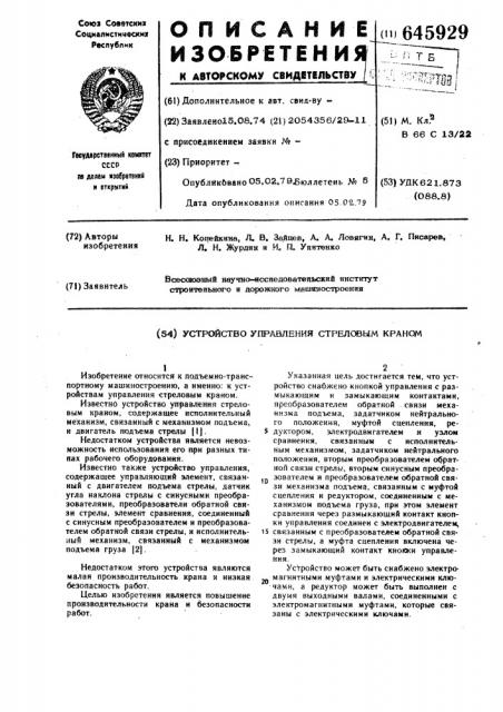 Устройство управления стреловым краном (патент 645929)