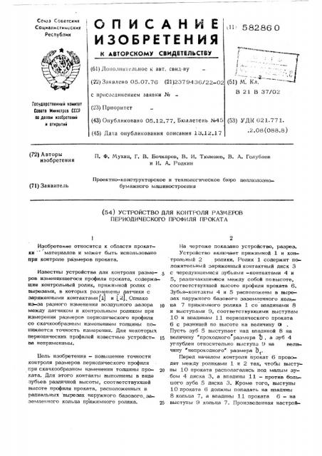 Устройство для контроля размеров периодического профиля проката (патент 582860)