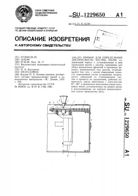 Прибор для определения дисперсности частиц пыли (патент 1229650)