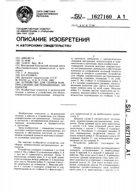 Устройство для сборки компрессионно-дистракционных аппаратов (патент 1627160)