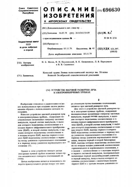 Устройство шаговой развертки луча в электронно-лучевых трубках (патент 696630)