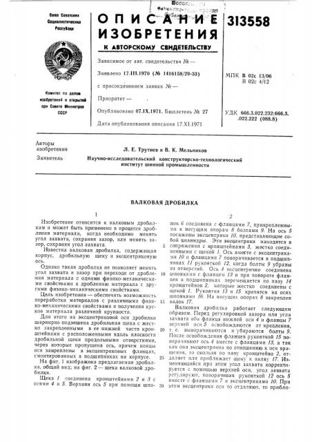 Валковая дробилка (патент 313558)