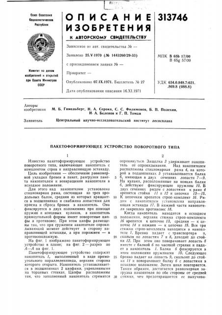 Пакетоформирующее устройство поворотного типа (патент 313746)