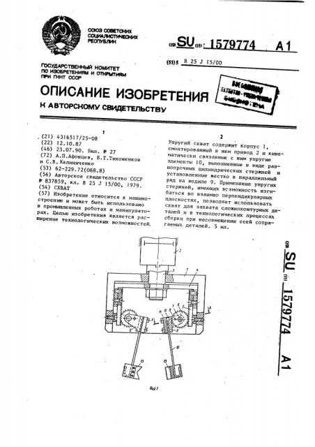 Схват (патент 1579774)