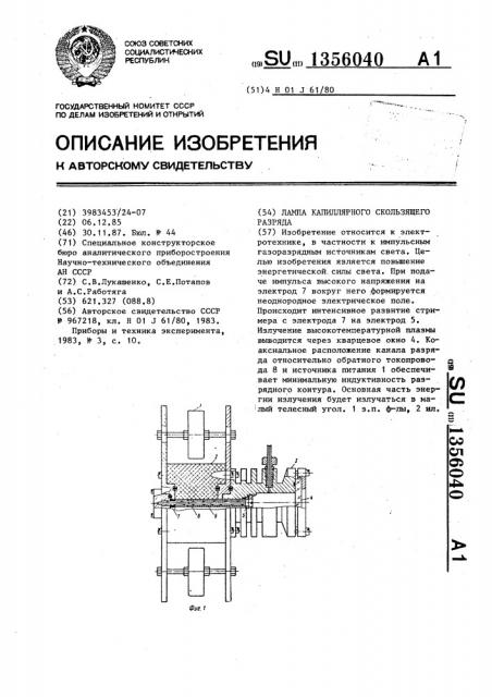 Лампа капиллярного скользящего разряда (патент 1356040)