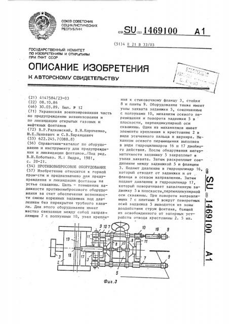 Противовыбросовое оборудование (патент 1469100)
