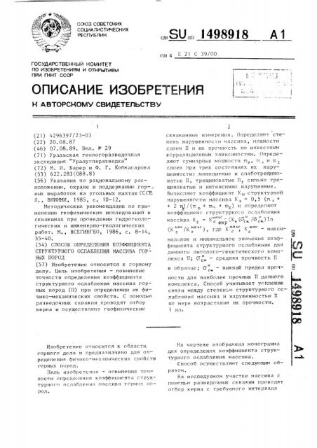 Способ определения коэффициента структурного ослабления массива горных пород (патент 1498918)