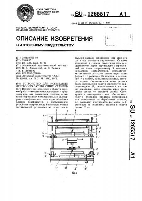 Устройство для испытания деревообрабатывающих станков (патент 1265517)