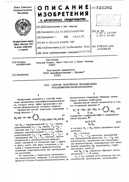 Способ получения производных уреидофеноксиалканоламина (патент 521262)