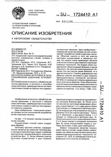 Способ ковки заготовок в четырехбойковом ковочном устройстве (патент 1724410)