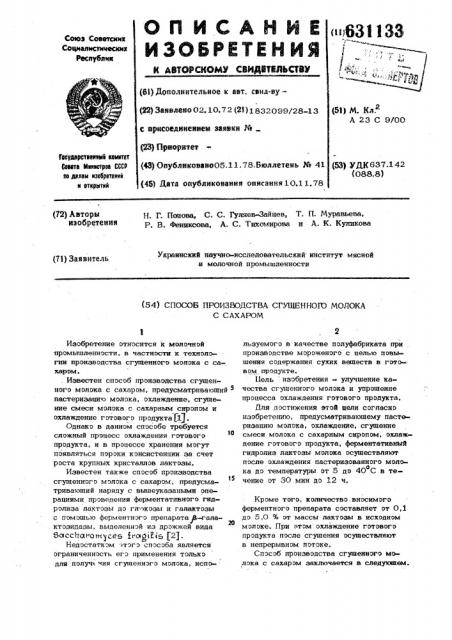 Способ производства сгущенного молока с сахаром (патент 631133)