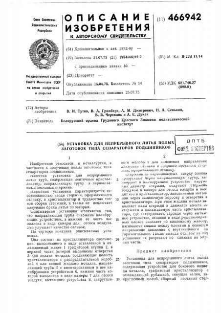 Установка для непрерывного литья полых заготовок типа сепараторов подшипников (патент 466942)