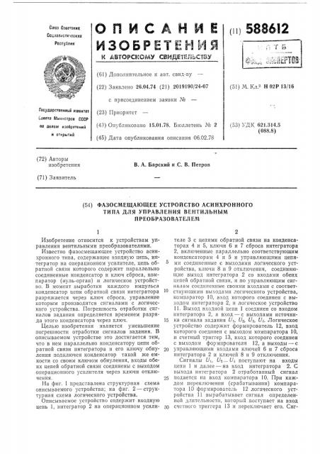Фазосмещающее устройство асинхронного типа для управления вентильным преобразователем (патент 588612)
